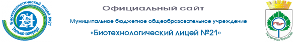 Логотип компании Биотехнологический лицей №21