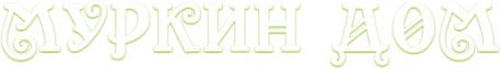 Логотип компании Муркин Дом
