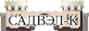 Логотип компании САДВЭЛ-К